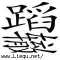 重蹈覆辙
