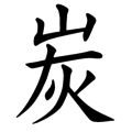 头重脚轻 