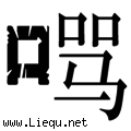 破口大骂