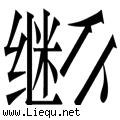 前赴后继 