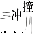 横冲直撞 