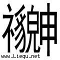 貌合神离 