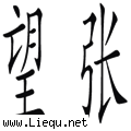 东张西望 