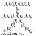 普天同庆 