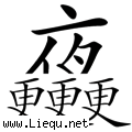 半夜三更