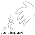 妙手回春 
