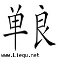 弹尽粮绝 