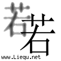 若隐若现 