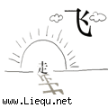 远走高飞