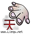 只手遮天