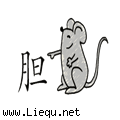 胆小如鼠 
