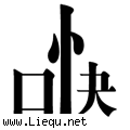 心直口快 
