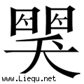 哭笑不得 