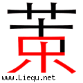 苦中作乐 