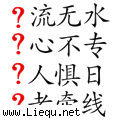 风花雪月 