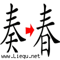 偷天换日 