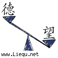 德高望重 