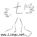七手八脚 