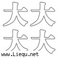 四大皆空 