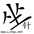 如坐针毡 