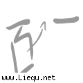 百里挑一