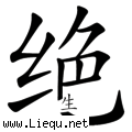 绝处逢生 