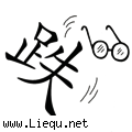 大跌眼镜