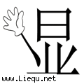大显身手 