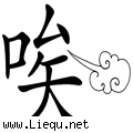 唉声叹气