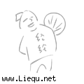 满腹经纶 