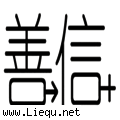 善男信女 
