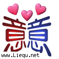 三心二意 
