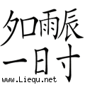 名震一时 