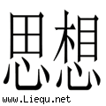思前想后 