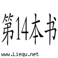 不可一世