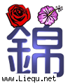 锦上添花 