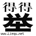 一举两得 