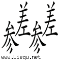 参差不齐