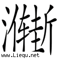渐入佳境 