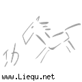 马到成功 