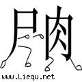 行尸走肉 