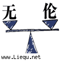 无与伦比 