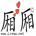 两情相悦