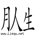 引人入胜 