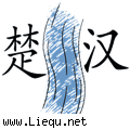楚河汉界
