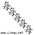 每况日下