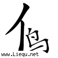 小鸟依人 