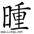 日行千里