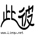 不分彼此
