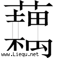藕断丝连 